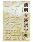 简明古汉语字典（修订本）