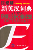 世纪版新英汉词典