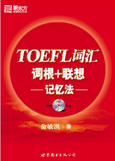 新东方TOEFL词汇 词根+联想 记忆法